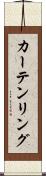 カーテンリング Scroll