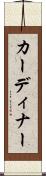 カーディナー Scroll