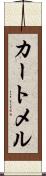 カートメル Scroll
