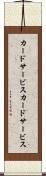 カードサービス Scroll