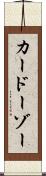 カードーゾー Scroll