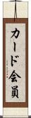 カード会員 Scroll