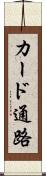カード通路 Scroll
