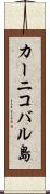 カーニコバル島 Scroll