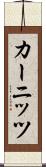 カーニッツ Scroll
