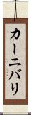カーニバリ Scroll