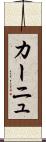 カーニュ Scroll