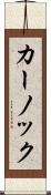 カーノック Scroll