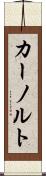 カーノルト Scroll
