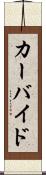 カーバイド Scroll