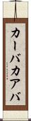カーバ Scroll