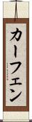 カーフェン Scroll