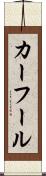 カーフール Scroll