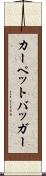 カーペットバッガー Scroll
