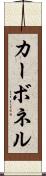 カーボネル Scroll