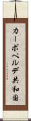 カーボベルデ共和国 Scroll