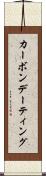 カーボンデーティング Scroll