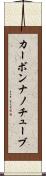 カーボン・ナノチューブ Scroll
