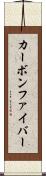 カーボン・ファイバー Scroll