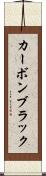 カーボンブラック Scroll