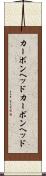 カーボンヘッド Scroll