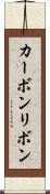 カーボンリボン Scroll