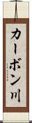 カーボン川 Scroll