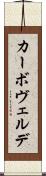 カーボ・ヴェルデ Scroll