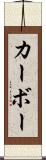 カーボー Scroll