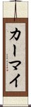 カーマイ Scroll