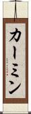 カーミン Scroll
