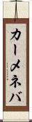 カーメネバ Scroll