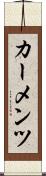 カーメンツ Scroll