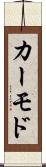 カーモド Scroll