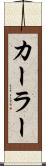 カーラー Scroll