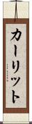 カーリット Scroll