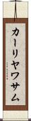カーリヤワサム Scroll