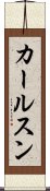 カールスン Scroll