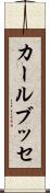 カールブッセ Scroll