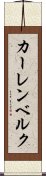 カーレンベルク Scroll