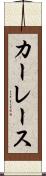 カーレース Scroll