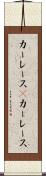 カーレース(P) Scroll