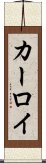 カーロイ Scroll
