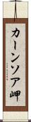カーンソア岬 Scroll