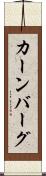 カーンバーグ Scroll
