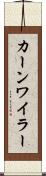カーンワイラー Scroll