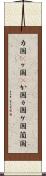 カ国(P) Scroll