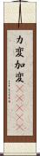 カ変 Scroll