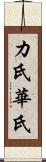 カ氏 Scroll