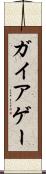 ガイア Scroll